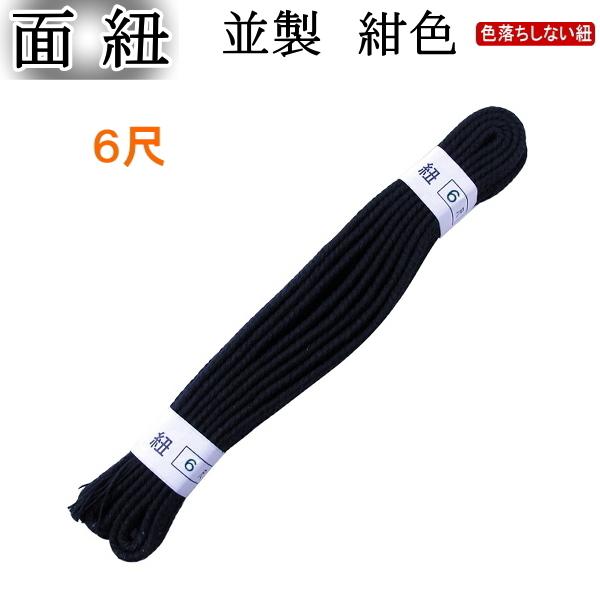 剣道用/面紐《並紺》6尺　[ネコポス/クロネコゆうパケット：280円]【剣道 剣道具 防具 付属品 面ひも】