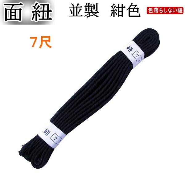 ★お求め安い《並紺》の面紐です★・藍染めを使用していないので使い始めから色落ちはなく、手に藍色が付かない！[サイズ]7尺の2本組です！☆普段の稽古用の面紐にオススメ☆[剣道 剣道具 面 面ひも 胴 胴ひも 紺 紺色 堅打ち 大人用 高校生用...