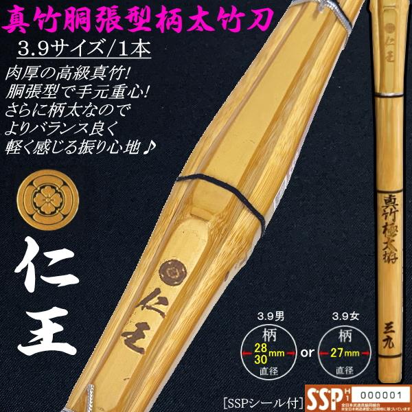 NEW!] 竹刀【仁王-nio-】真竹胴張型[柄太]竹刀3.9サイズ 27mm 28mm