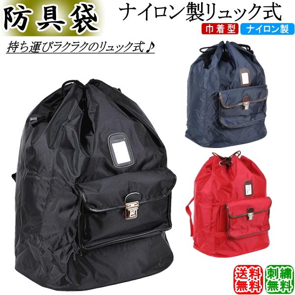 剣道 防具袋 / ナイロン製リュック式（少年用 or 大人用）刺繍無料 