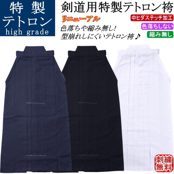 ※北海道・沖縄県への配送は送料無料は不可です。別途送料が掛かります。★特製テトロン袴(紺)(白)(黒)★　中ヒダステッチ加工で型崩れしにくい仕様！　色落ちや生地の縮み無し！シワになりにくい特製テトロン袴♪☆お名前フルネームまで刺繍無料サービ...