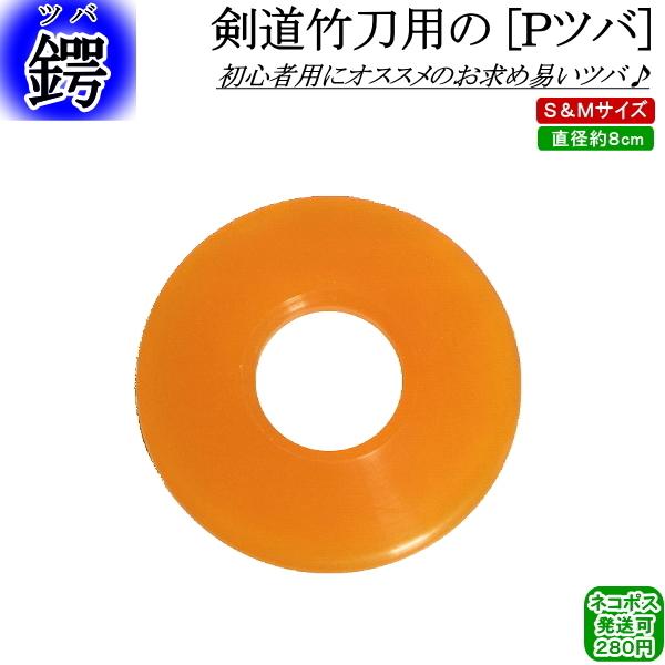 ★Pツバ！★〜剣道・竹刀用のプラスチックツバ〜○ツバ大きさ直径約8cm。○3.6＆3.7用は『Mサイズ』　3.4以下は『Sサイズ』が適合サイズ。[剣道 剣道具 道具 部品 竹刀 金線入鍔 革鍔風 P鍔 皮鍔 皮ツバ 鍔 ツバ 竹刀用 つば ...