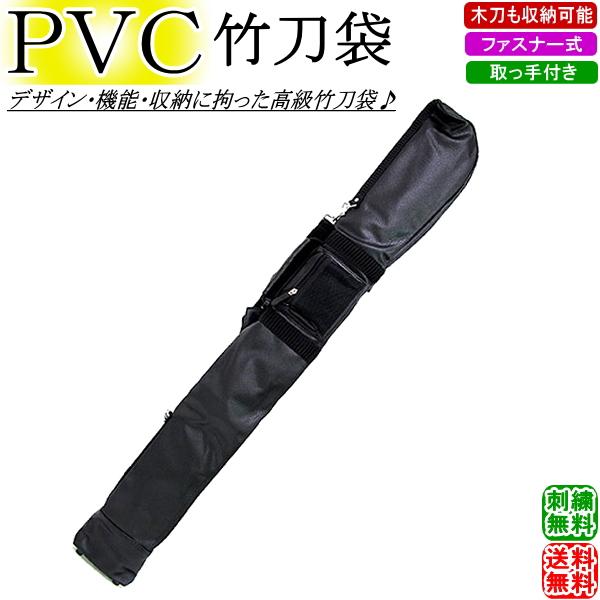 剣道 竹刀袋 / PVC竹刀袋(肩掛けベルト付) 刺繍無料！送料無料(北海道