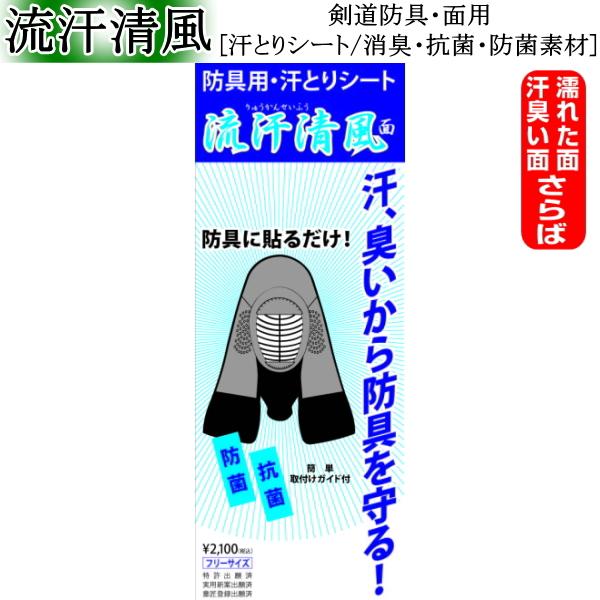 流汗清風/面用   [汗とりシート/消臭・抗菌・防菌素材] 【剣道 剣道具 面用】