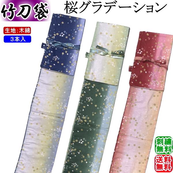 剣道 竹刀袋 / 桜グラデーション柄 竹刀袋・3本入　刺繍3文字以内無料！送料無料[ネコポス/クロネコゆうパケット]【剣道具 竹刀入れ】