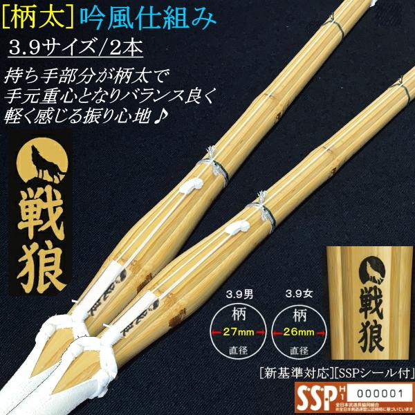 ※北海道・沖縄県への配送は別途追加送料が掛かります。★竹刀《戦狼/黒》[柄太] 吟風仕組み 3.9サイズ [2本セット]★〜持ち手部分が[柄太]で手元重心となりバランス良く、軽く感じる振り心地〜柄革は黒紐を編み込んだ吟風柄革の上製品で見栄え...