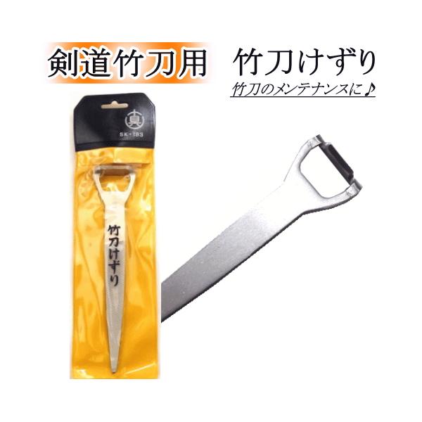 竹刀けずり　[ネコポス/クロネコゆうパケット：280円]【剣道 剣道具 小物 刀 竹刀削り 竹刀ケズリ】