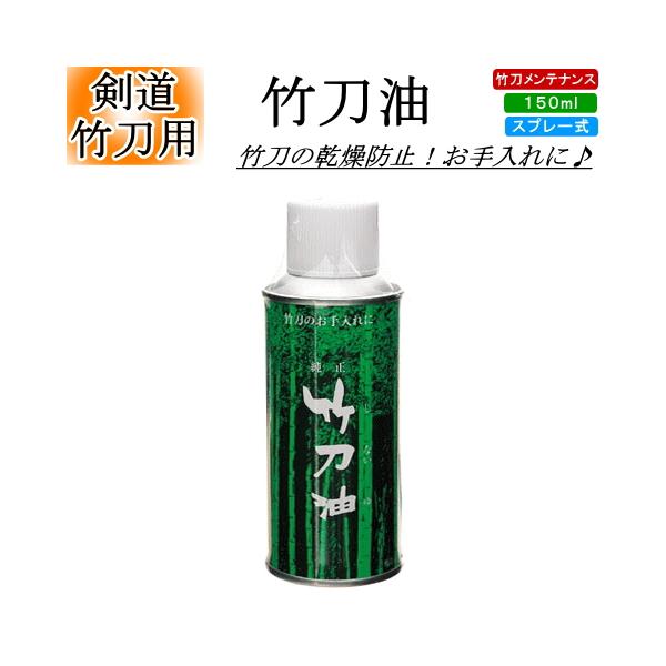 剣道竹刀用  『竹刀油』　[北海道・沖縄県配送不可]【剣道 剣道具 小物 竹刀】
