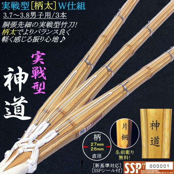 [NEW!] 竹刀/実戦型柄太《神道》W仕組み 3.7男子用・3.8男子用 [3本セット] 文字彫り無料! 送料無料(北海道・沖縄県除く) [SSPシール付]【胴張り 先細 極太】