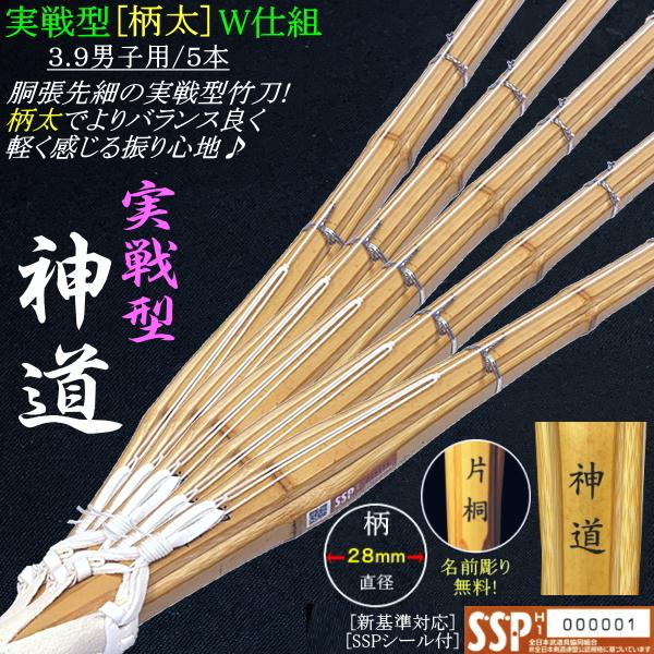 NEW!] 竹刀/実戦型柄太《神道》W仕組み 3.9男子用 [5本セット] 文字