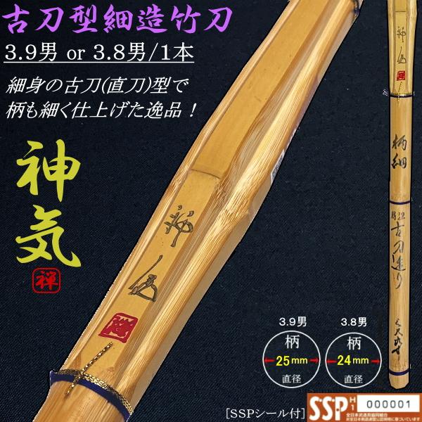 NEW!] 竹刀【神気(金)-shinki-】古刀型細造竹刀(柄細) 3.9サイズ or