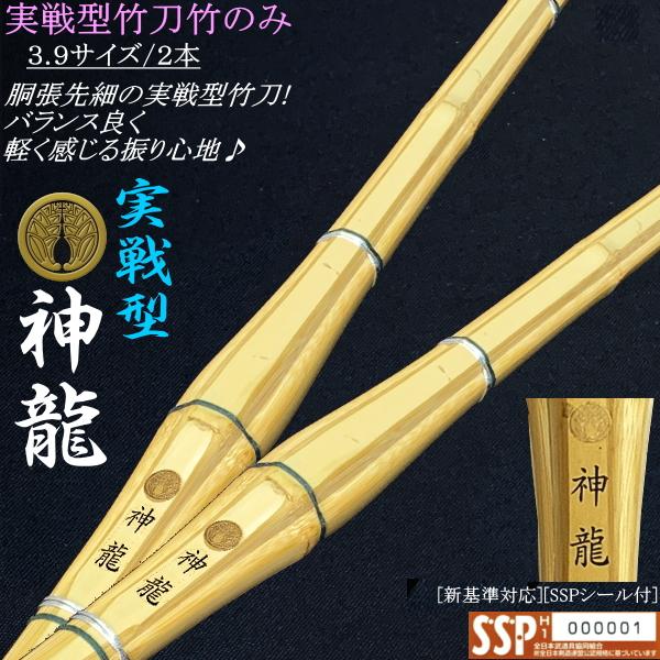 《神龍》実戦型胴張り先細竹刀 3.9サイズ / 2本セット！　送料無料(北海道・沖縄県除く)　[SSPシール付][新基準対応]【剣道具 実践型 胴張り 先細】