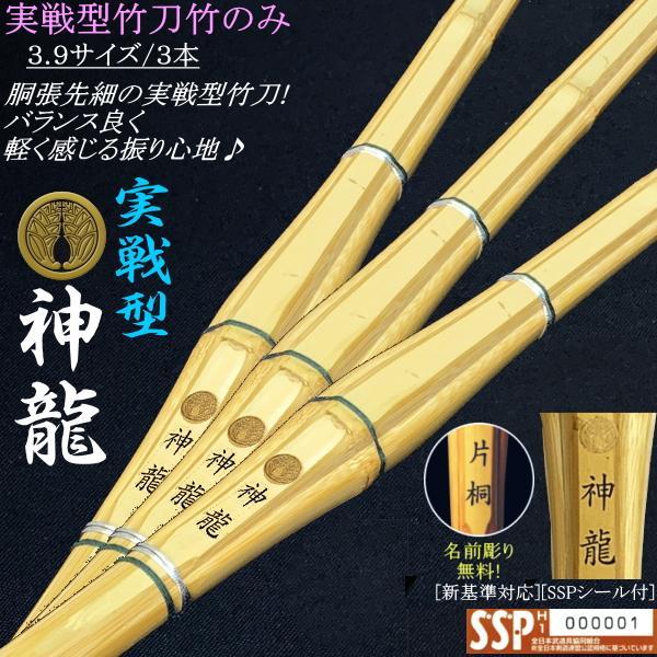神龍》実戦型胴張り先細竹刀 3.9サイズ / 3本セット！ 送料無料(北海道