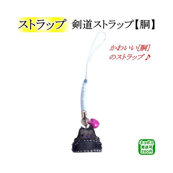★剣道ストラップ【胴】★〜胴のかわいい剣道ストラップ〜・防具袋・竹刀袋・スマホ・小物入れ等にカワイイ剣道ストラップ！・ちょっとしたプレゼント・ギフト品としてもオススメです♪[剣道 ストラップ キーホルダー]
