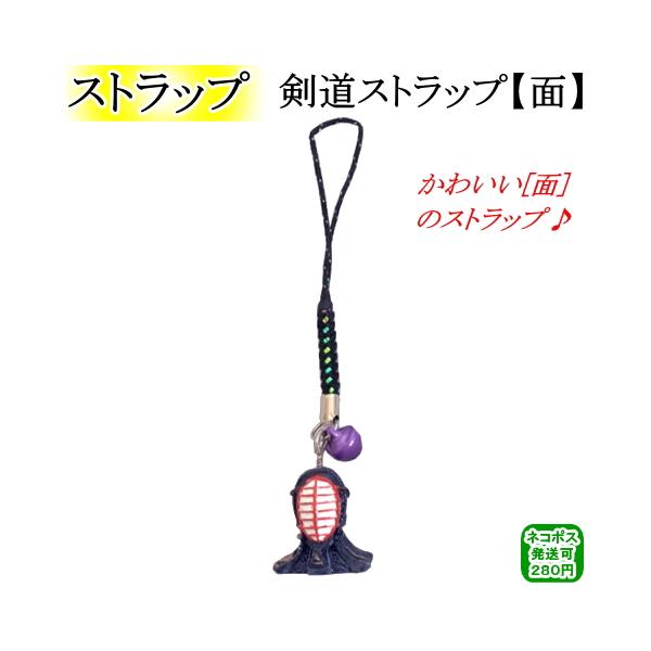★剣道ストラップ【面】★〜面のかわいい剣道ストラップ〜・防具袋・竹刀袋・スマホ・小物入れ等にカワイイ剣道ストラップ！・ちょっとしたプレゼント・ギフト品としてもオススメです♪[剣道 ストラップ キーホルダー]
