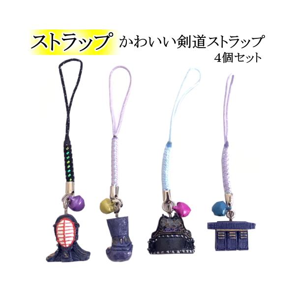 ★かわいい剣道ストラップ★・【面】【甲手】【胴】【垂】の4個セットです！・防具袋・竹刀袋・スマホ・小物入れ等にカワイイ剣道ストラップ！・ちょっとしたプレゼント・ギフト品としてもオススメです♪[剣道 ストラップ キーホルダー]
