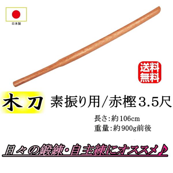 素振り用木刀 / [日本製] 赤樫3.5尺[106cm] 送料無料(北海道・沖縄県除く)【竹刀 木刀 剣道 剣道具】 | カタギリ武道具店 ...