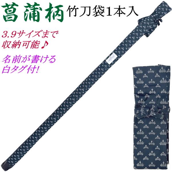★菖蒲柄竹刀袋・1本入★○竹刀1本・鍔・鍔止めが収納できる竹刀袋♪○生地は菖蒲柄。〇竹刀3.9サイズまで収納可能。〇お名前はネームタグにマジック等で描けます。※こちらの竹刀袋は刺繍での名入れは不可です。『剣道 剣道具 道具袋 竹刀 袋 竹刀...