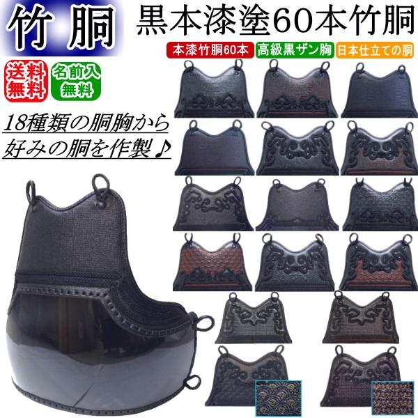 剣道 胴 / 黒本漆塗60本竹胴 胴裏文字彫り無料! 送料無料 剣道 胴 / 黒本漆塗60本竹胴 胴裏文字彫り無料! 送料無料
