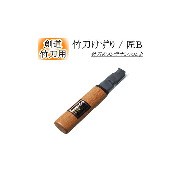 竹刀けずり 『匠 B』　[ネコポス/クロネコゆうパケット：280円]【剣道 剣道具 小物 刀 竹刀削り 竹刀ケズリ】