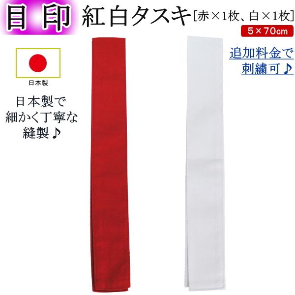 ★剣道試合用の『日本製/紅白タスキ』(目印)★〜試合や練習試合の必需品〜日本製で細かく丁寧な縫製♪・サイズ：約５cmＸ約70cm・赤1本・白1本の1セットです！【刺繍ネームをご希望の場合】・1文字110円よりお入れさせて頂きます。　例：「大...