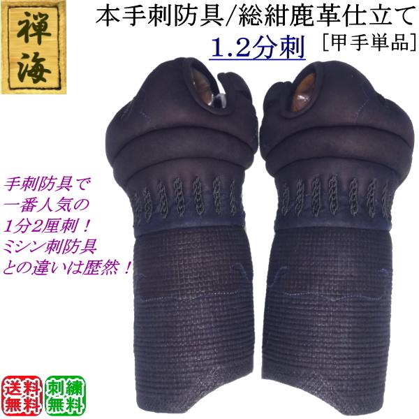禅海』本手刺防具/総紺革仕立て1.2分刺 [甲手] 刺繍無料！送料無料 