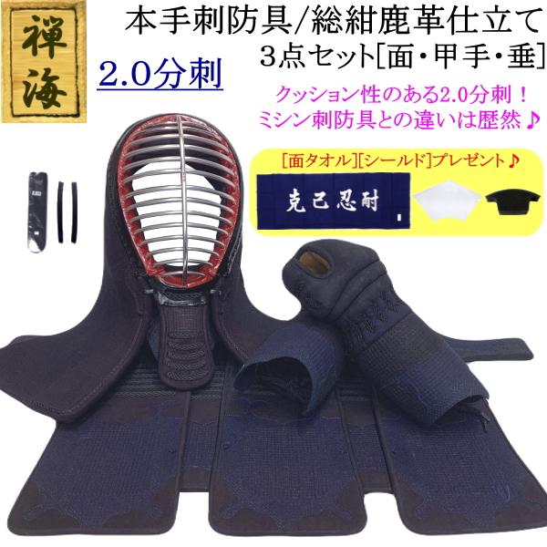 『禅海』本手刺防具/総紺革仕立て2.0分刺 3点セット[面・甲手・垂]　刺繍無料！ 送料無料[北海道・沖縄県除く] 【剣道 防具  剣道防具 手刺し 剣道具】