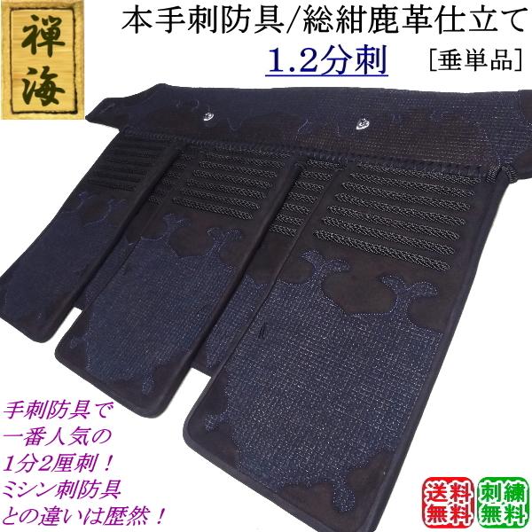 禅海』本手刺防具/総紺革仕立て1.2分刺 [垂] 刺繍無料！送料無料