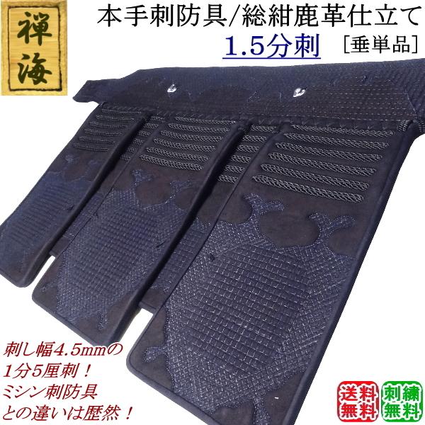 禅海』本手刺防具/総紺革仕立て1.5分刺 [垂] 刺繍無料！送料無料