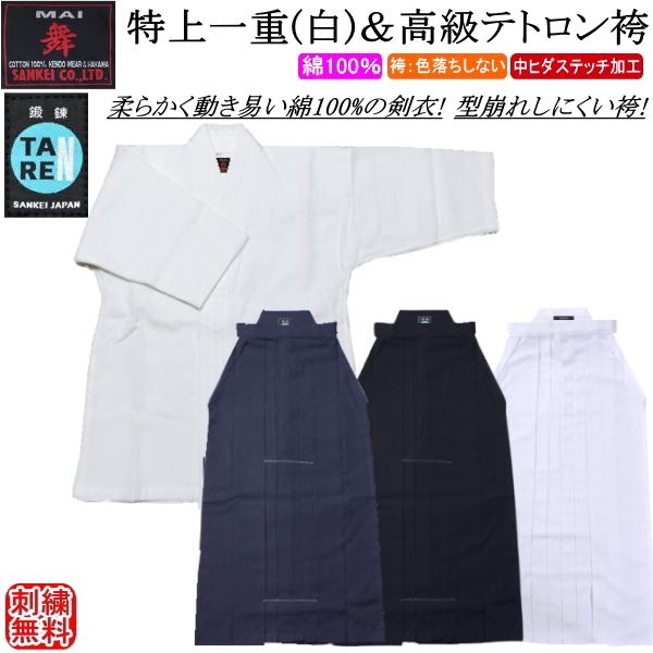 剣道着 セット / [舞]特上剣衣一重(白)＆[鍛錬]高級テトロン袴《中ヒダステッチ加工》(紺)(白)(黒)上下セット 刺繍無料！