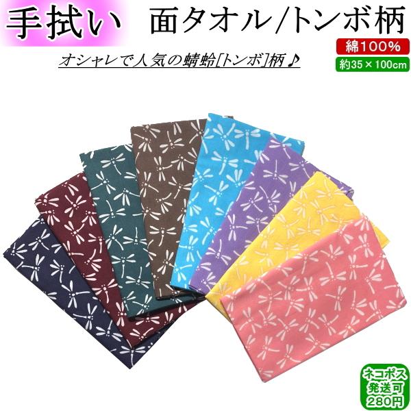★面タオル / オシャレな トンボ柄★〜人気のカワイイとんぼ入りの面タオル〜○カラー豊富な８色！【紺】【エンジ】【深緑】【茶】【水色】【藤】【黄】【ピンク】より好みの色をお選び下さい♪○サイズ：35cm×100cm○素材：綿100％剣道(面...