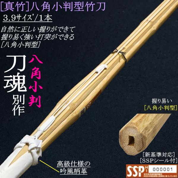 竹刀 / 真竹・八角小判型《刀魂別作》吟風仕組み竹刀 3.9サイズ/1本 送料無料[北海道・沖縄県除く] [SSPシール付][新基準対応]