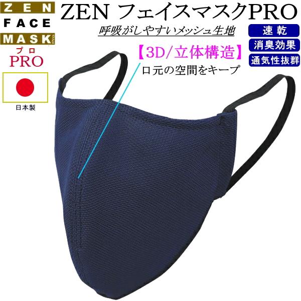 ★[ZEN] フェイスマスクPRO [３D/立体構造]★〜コロナ対策で必需品の面マスク！飛沫拡散防止に〜全剣連ガイドライン該当商品・呼吸快適【8D/立体構造】　ノーズワイヤーで口元の空間をキープし　マスクが口元にあたらない立体構造♪・汗臭を...