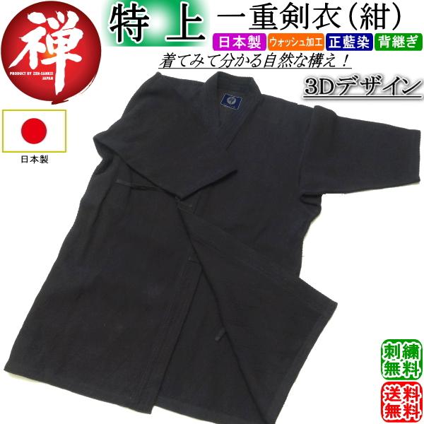 剣道着 《禅》特上一重剣衣 [日本製] 刺繍無料！ 送料無料[北海道