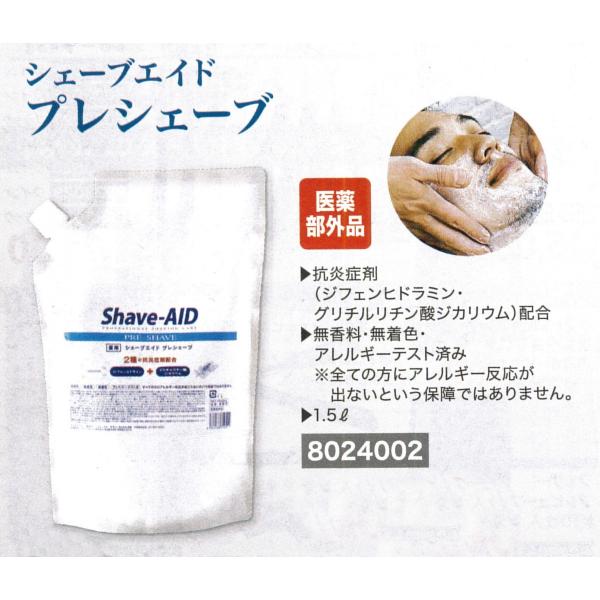 シェーブエイド プレシェーブ 小松理容所