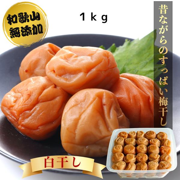 南高梅干し 無添加しらぼし 昔ながらのすっぱい梅干し 訳あり 1キロ 送料無料 数量、期間限定 塩のみ 訳あり 白干し 塩 梅干し 梅干 梅ぼし うめぼし :10000003:かたおか農園 通販 訳あり 紀州南高梅 梅と塩だけで漬けた 無添加梅干し1kg 無着色 白干し Kq
