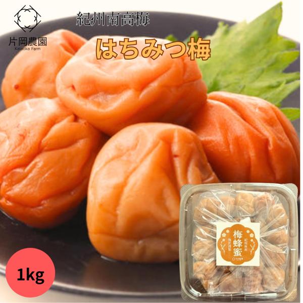 はちみつ梅干し 1kg 減塩 減農薬 天然塩 訳あり 紀州南高梅 有機肥料 昔ながらのはちみつ梅 熟成天日塩使用 塩分10％ 和歌山県産 送料無料 母の日