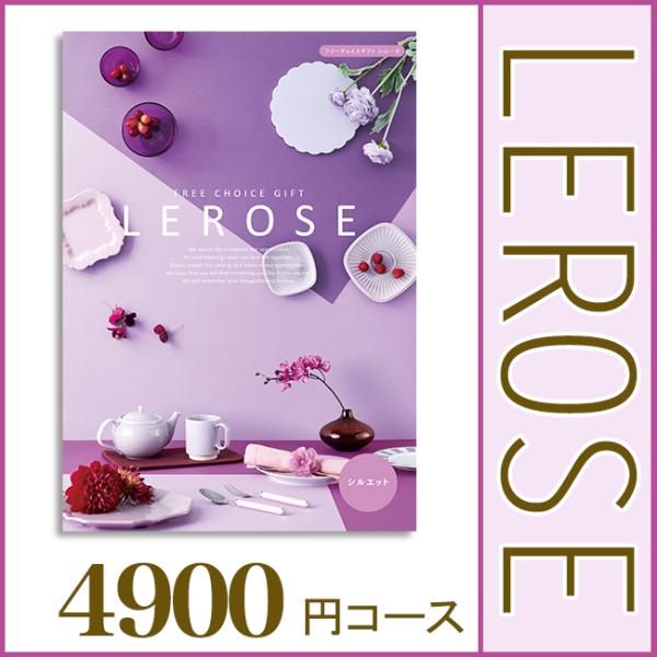 カタログギフト｜レローゼ シルエットコース｜内祝い 出産 結婚 快気