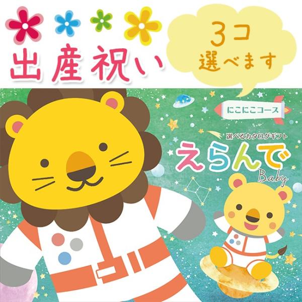 にこにこトリプルチョイス 3 コース カタログギフト プレゼント Er004 ギフト総合ショップ 出産 Erande E プレゼント お祝い 出産祝い