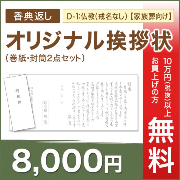 香典返し 挨拶状 仏教 戒名なし 法要後 家族葬向け D 1 オリジナル 巻紙 封筒2点セット 5万円 税抜 以上お買上げの方無料 香典のお返し Oa D 1 ギフト総合ショップ E プレゼント 通販 Yahoo ショッピング