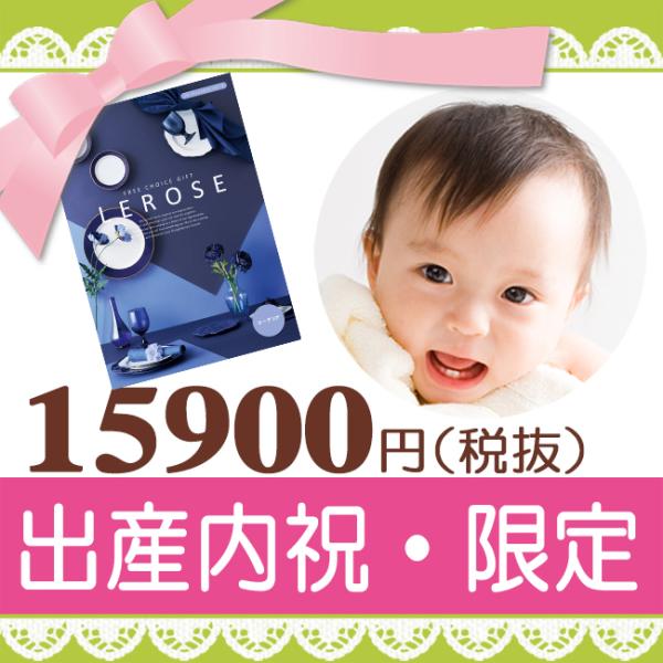 出産内祝い カタログギフト｜レローゼ コーデリアコース｜出産祝いの