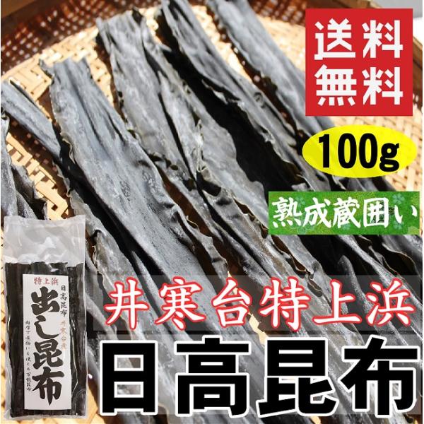 特上浜の井寒台産日高昆布です。すっきりとしたコクのある出汁がとれます。出汁をとったあと煮物にして食べることもできます。更に当店の昆布は蔵囲いで寝かしてあるので、更に旨味が凝縮されています。名　　称：日高昆布原材料名：昆布(北海道日高産) 内...