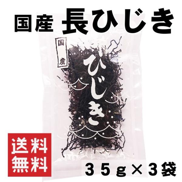 常備菜といえばひじき！しっかりと食べ応えのある長ひじきです。お好きな具材と一緒にじっくり煮てください。名　　称：ひじき原材料名：ひじき(国産)内 容 量 ：35ｇ×３賞味期限：３６５日保存方法：直射日光、高温多湿を避け保存してください