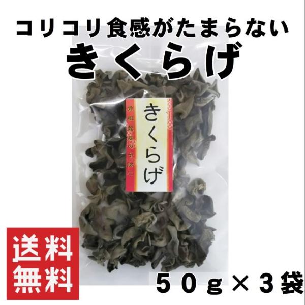 コリコリとした食感が楽しいきくらげは中華料理に欠かせません！水で戻してお使いください。名　　称：黒きくらげ原材料名：きくらげ(中国産)内 容 量 ：５０ｇ×３賞味期限：３６５日保存方法：直射日光、高温多湿を避け保存してください。