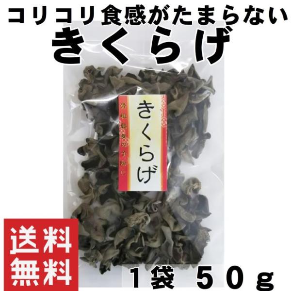 コリコリとした食感が楽しいきくらげは中華料理に欠かせません！水で戻してお使いください。名　　称：黒きくらげ原材料名：きくらげ(中国産)内 容 量 ：５０ｇ賞味期限：３６５日保存方法：直射日光、高温多湿を避け保存してください。