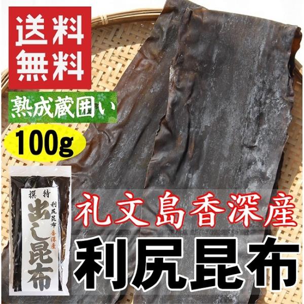 知る人ぞ知る礼文島香深産の利尻昆布です。旨味が強いながらも品のある上質な出汁を味わうことができます。更に当店の昆布は蔵囲いで寝かしてあるので、旨味が凝縮されています。名　　称：利尻昆布原材料名：昆布(礼文島香深産) 内 容 量：１００g賞味...