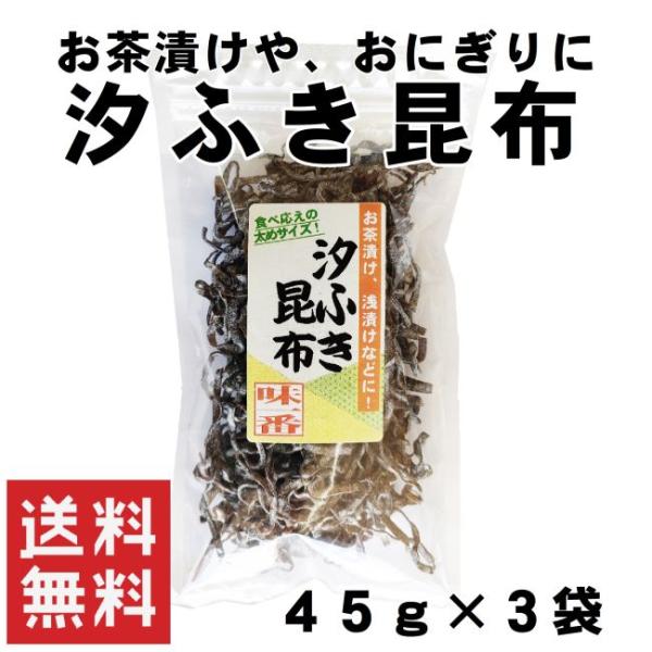 細切りの塩昆布です！おにぎりやお茶漬けなどに使えます。フライドポテトと合わせたりサラダにかけても美味しいです◎1つあるだけで料理の幅が広がります♪名　　称：汐ふき昆布原材料名：醤油（大豆、小麦を含む）、昆布、砂糖、食塩、調味料（アミノ酸等）...