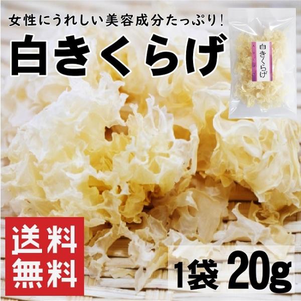 テレビで紹介されて大人気！美容成分たっぷりの白きくらげです♪水で戻してサラダやスープ、お粥に入れてお楽しみください！名　　称：白きくらげ原材料名：白きくらげ(中国産)内 容 量 ：２０ｇ賞味期限：３６５日保存方法：直射日光、高温多湿を避け保...