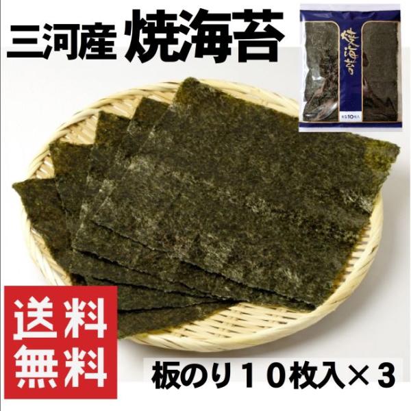 海苔 焼き海苔 のり 10枚×3袋 全型30枚入 三河産 メール便送料無料 おにぎり 巻き寿司