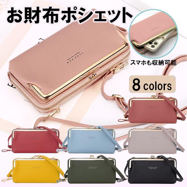 財布 ポシェット 長財布 レディース ショルダー スマホポーチ がま口 バッグ おしゃれ かわいい 肩掛け :KA21-06-0002:katati shop - 通販 - Yahoo!ショッピング 財布 ポシェット 長財布 レディース ショルダー スマホポーチ がま口 バッグ おしゃれ かわいい 肩掛け :KA21-06-0002:katati shop - 通販 - Yahoo!ショッピング